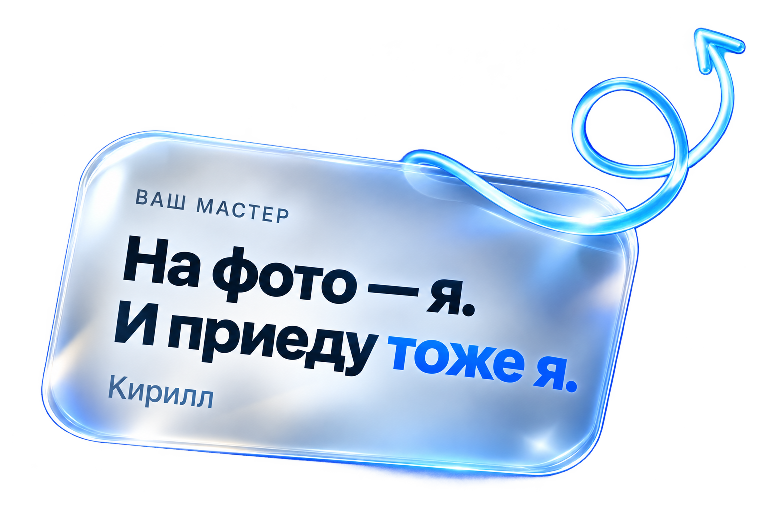 На фото — я. И приеду тоже я. Кирилл